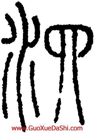 泗,永瑆,書法字典